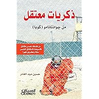 ‫ذكريات معتقل من جوانتانامو ( كوبا)‏‬ (Arabic Edition)