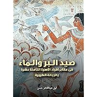 Hunting, Fishing, and Water (Arabic edition): Fowling Scenes in the Private Theban Tombs of the Eighteenth Dynasty