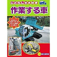 じどうしゃ大好き 作業する車